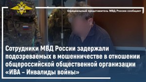 Сотрудники МВД России задержали подозреваемых в мошенничестве.