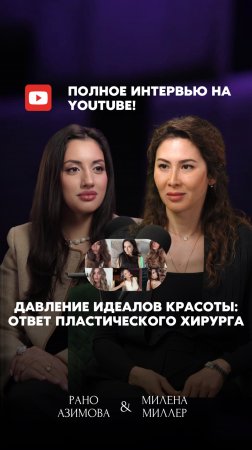 Новое интервью уже на канале! 😮🤯🎬 Давление идеалов красоты: ответ пластического хирурга 👉🏻