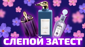 Слепые затесты c Настей😀 | от Елизавета Парфманьяк😁 | мы сами в шоке