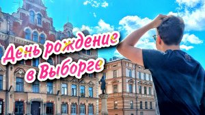 День рождение в Выборге