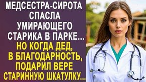 Медсестра-сирота спасла умирающего старика в парке... Но когда дед, в благодарность, подарил Вере...