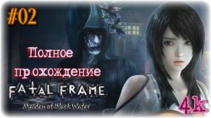 Fatal Frame V: Maiden of Black Water (2022). Полное ПРОХОЖДЕНИЕ (4k/60fps). Часть 02.