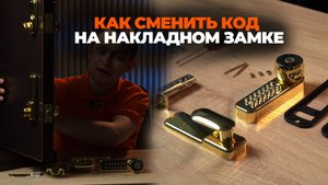КАК ПОМЕНЯТЬ КОД НА НАКЛАДНОМ ЗАМКЕ