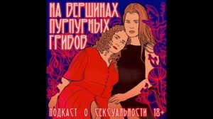 Секс в истории: Древняя Русь // подкаст про секс