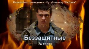 Обзор турецкого сериала "Беззащитные" 26 серия