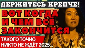 КОГДА и ЧЕМ ВСЁ ЗАКОНЧИТСЯ! НОВЫЕ СРОЧНЫЕ ПУГАЮЩИЕ ПРЕДСКАЗАНИЯ шаманки Кажетты Ахметжановой 2025