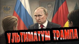 ⚔️💥 РАЗГРОМ ультиматума Трампа! Путин ОБЪЯВИЛ ВОЙНУ Германии?