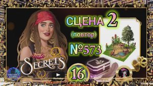 СЕКРЕТЫ 16(повтор).Сцена 2(573) June's journey.