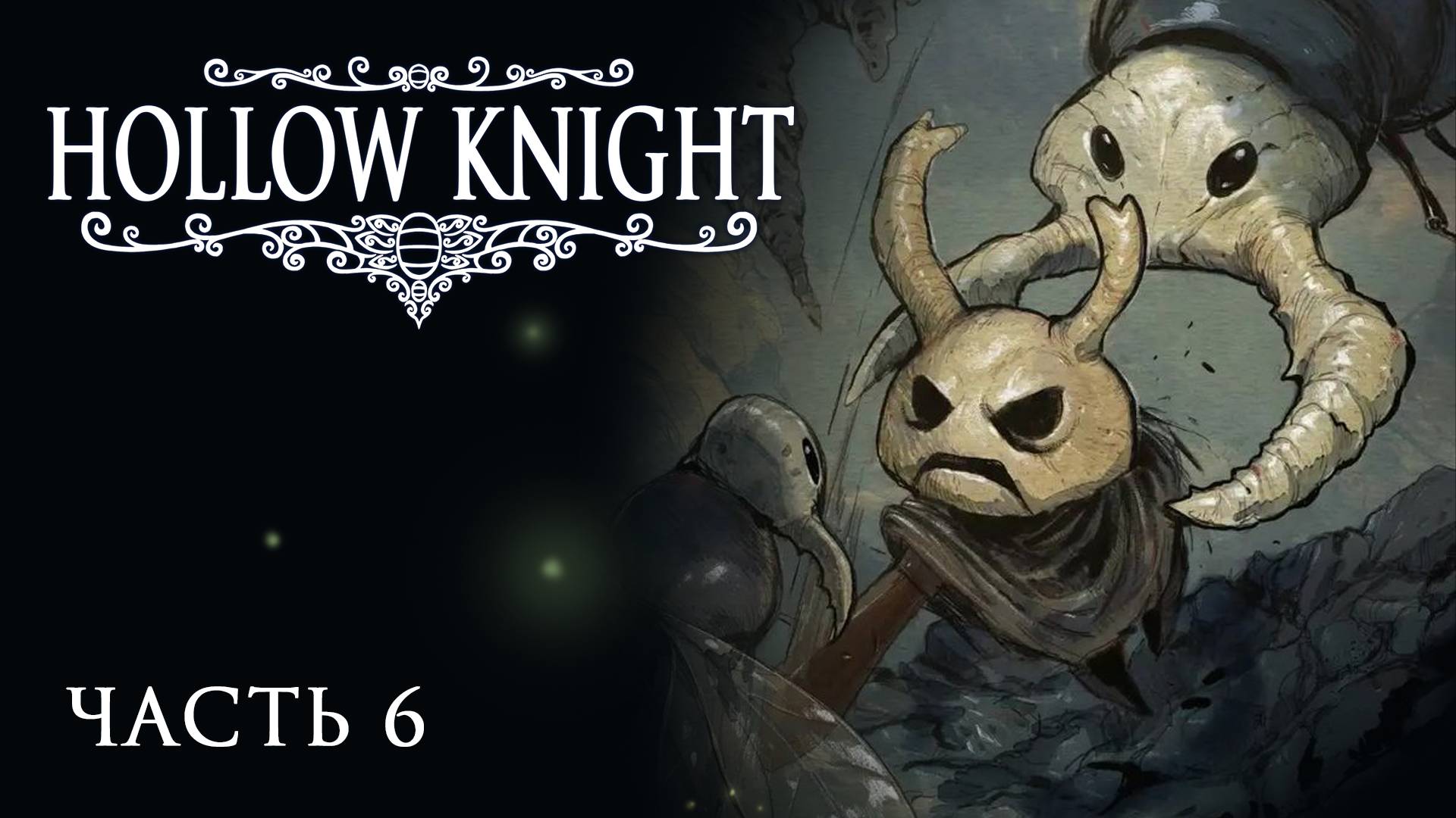 [Прохождение Hollow Knight: Часть 6] Спасение вредного старикашки (Могучего Зота)