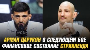 Арман Царукян о следующем бое / Сколько денег у Шона Стрикленда