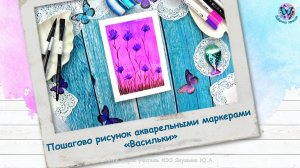 Пошагово рисунок акварельными маркерами «Васильки»