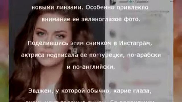 А вы видели зеленоглазую Фахрийе Эвджен