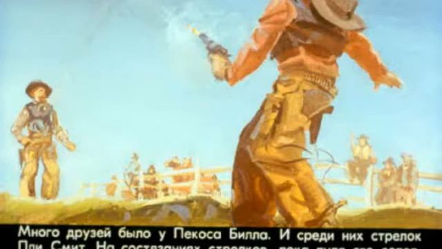 027 Ковбой Пекос Билл смотреть онлайн