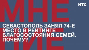 Мнение: Севастополь занял 74-е место в рейтинге благосостояния семей. Почему?