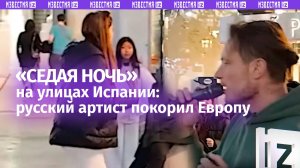 Русский хит в сердце Испании: «Седая ночь» покорила улицы!