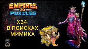 Х54 // ШОК ПРИЗЫВ😱// МНОГО ПЯТЕРОК В ПОИСКАХ МИМИКА // EMPIRES PUZZLES // ИМПЕРИЯ ПАЗЛОВ
