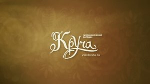 «Владимирская трапеза» – ресторан «Круча»