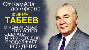 САМОЕ ЛУЧШЕЕ ИНТЕРВЬЮ О ФИКРЯТЕ ТАБЕЕВЕ, О ЕГО НЕ ПРОСТОЙ СУДЬБЕ! ЭКСКЛЮЗИВ!