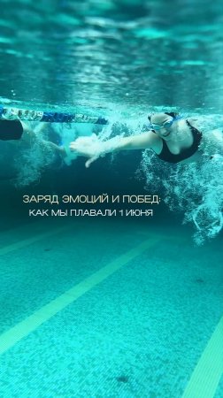 Заряд эмоций и побед: как мы плавали 1 июня