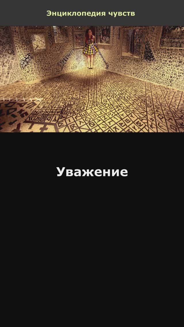 Уважение