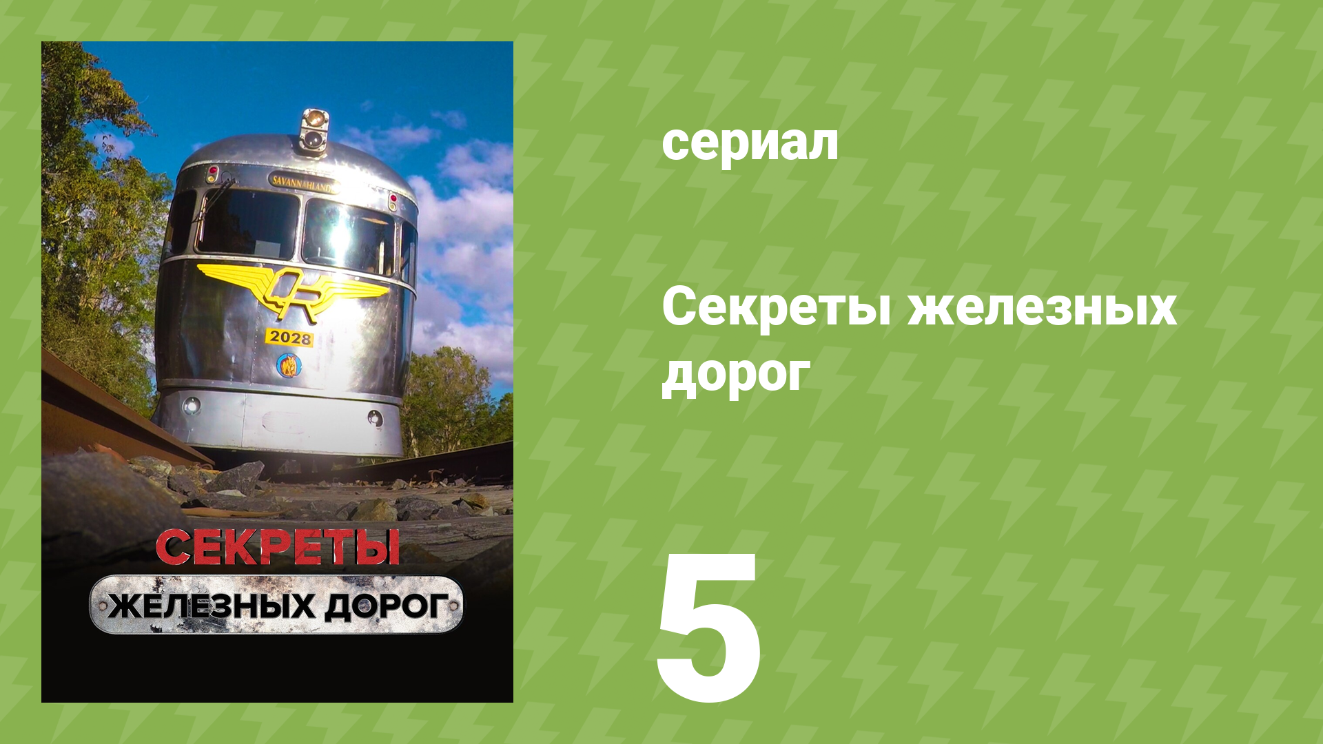 Секреты железных дорог 5 серия «Первая современная железная дорога» (документальный сериал, 2019)