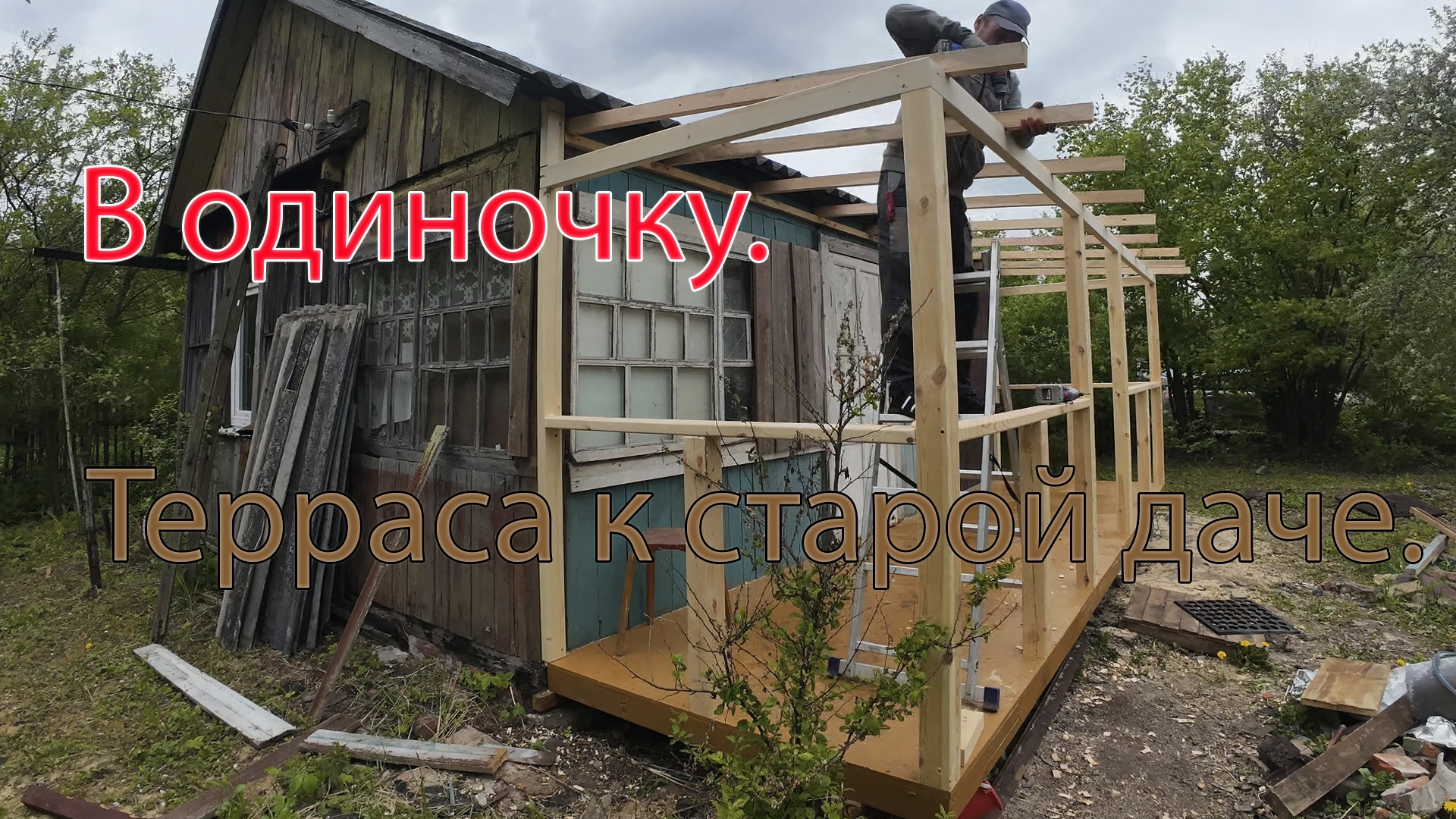 В одиночку. Терраса к старой даче.