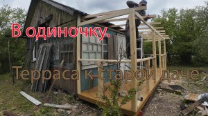 В одиночку. Терраса к старой даче.