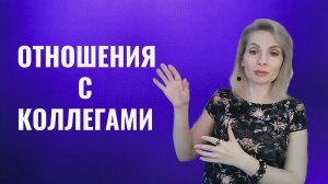 Отношения с коллегами. Чему нас учат, что зеркалят