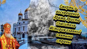 Смерть и воскрешение Храма Христа Спасителя