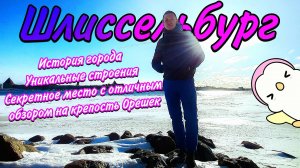 Шлисельбург. История и достопримечательности. Секретный машрут