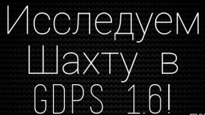Исследуем шахту с углём в GDPS 1.6! I GDPS 1.6