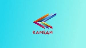 Промо. Канал Камеди. Июнь 2025