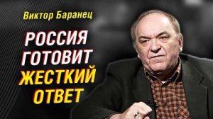 Виктор Баранец: какой будет ответ?! Ядерный удар, переговоры в Стамбуле. Россия. Украина