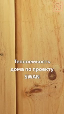 ТЕПЛЫЙ ЗАГОРОДНЫЙ ДОМ МЕЧТЫ! Теплоемкость дома по проекту SWAN #Shorts