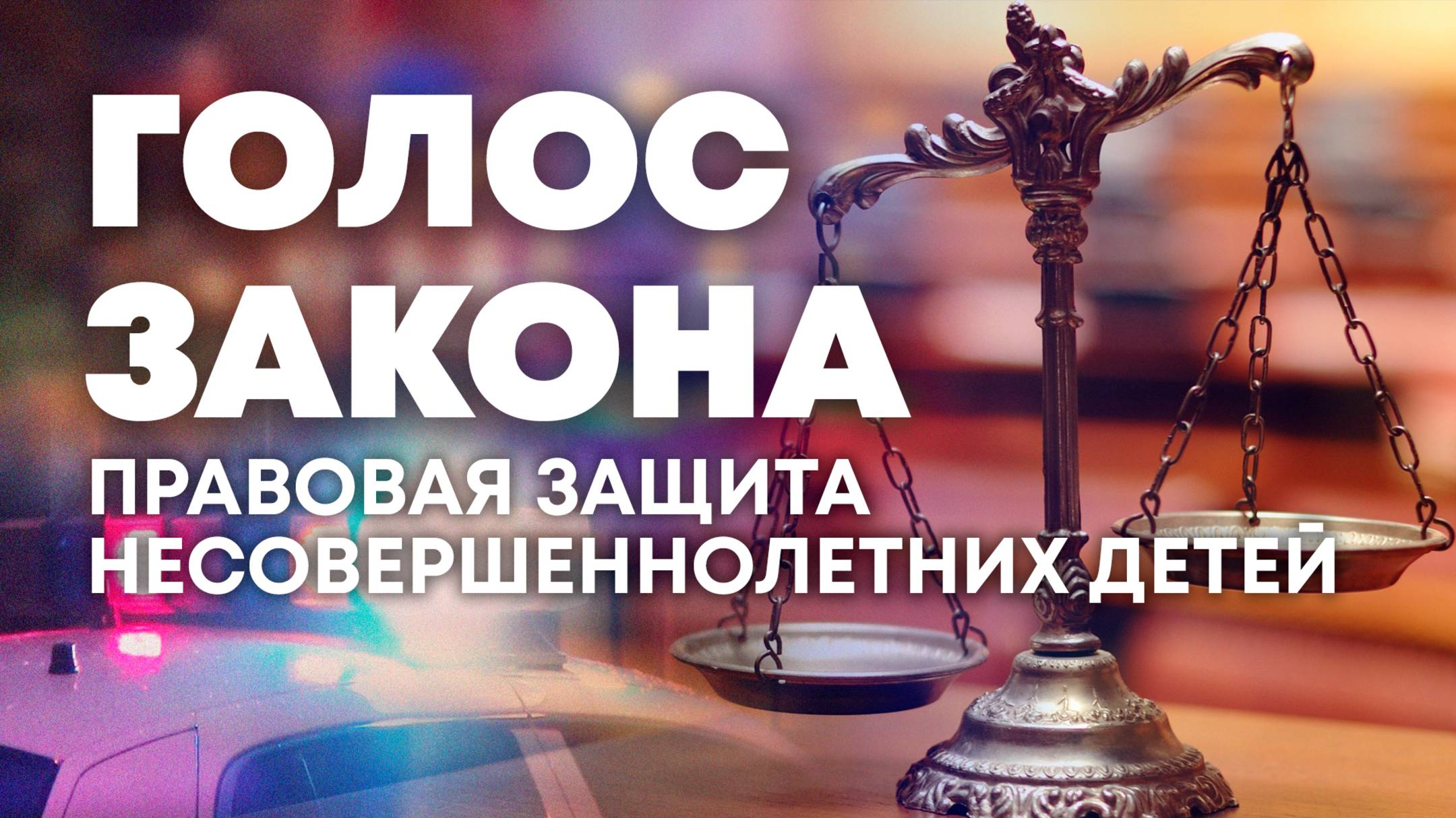Правовая защита несовершеннолетних детей. "Голос закона"