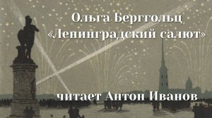 Ольга Берггольц - Ленинградский салют (читает Антон Иванов)