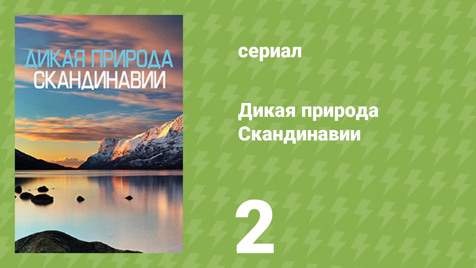Дикая природа Скандинавии 2 серия «Сердце Скандинавии» (документальный сериал, 2023)