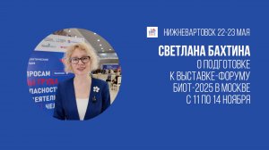 БИОТ 2025. Масштаб будет грандиозным | Светлана Бахтина, «Ассоциация СИЗ»