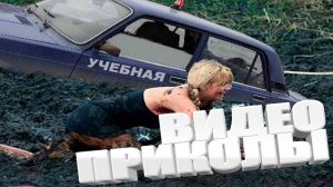 Подборка смешных 😂видео и приколов  Лучшие ПРИКОЛЫ 2025#1