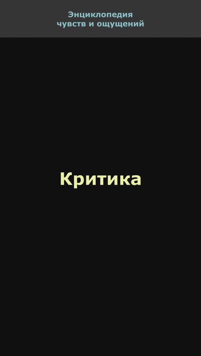 Критика. Энциклопедия чувств и ощущений