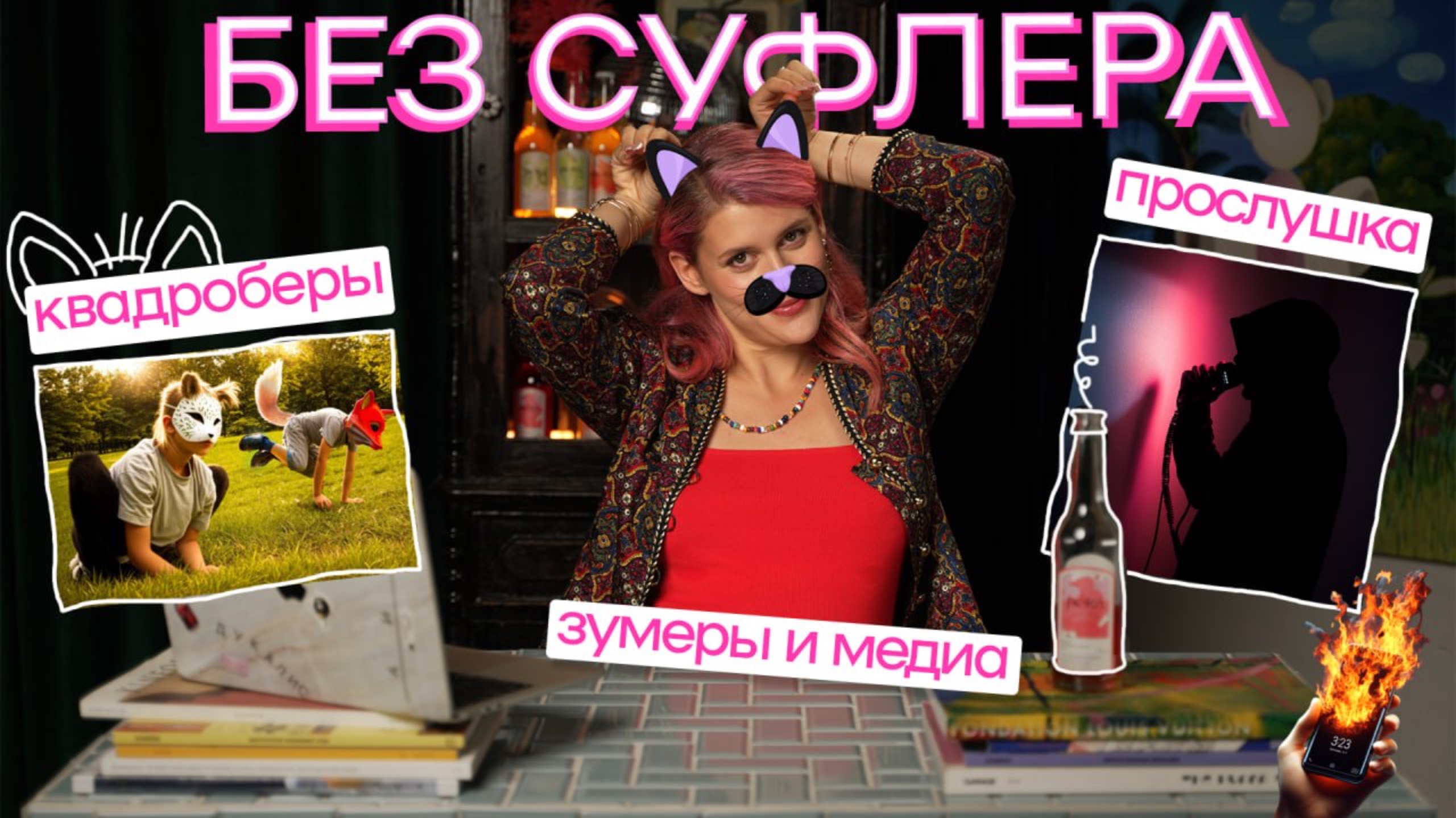БЕЗ СУФЛЕРА #24: квадроберы - зло? Нас прослушивают? Зумеры одиноки?
