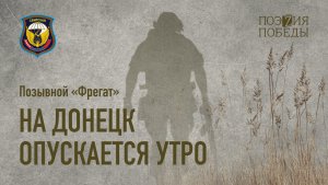 Позывной «Фрегат» - На Донецк опускается утро