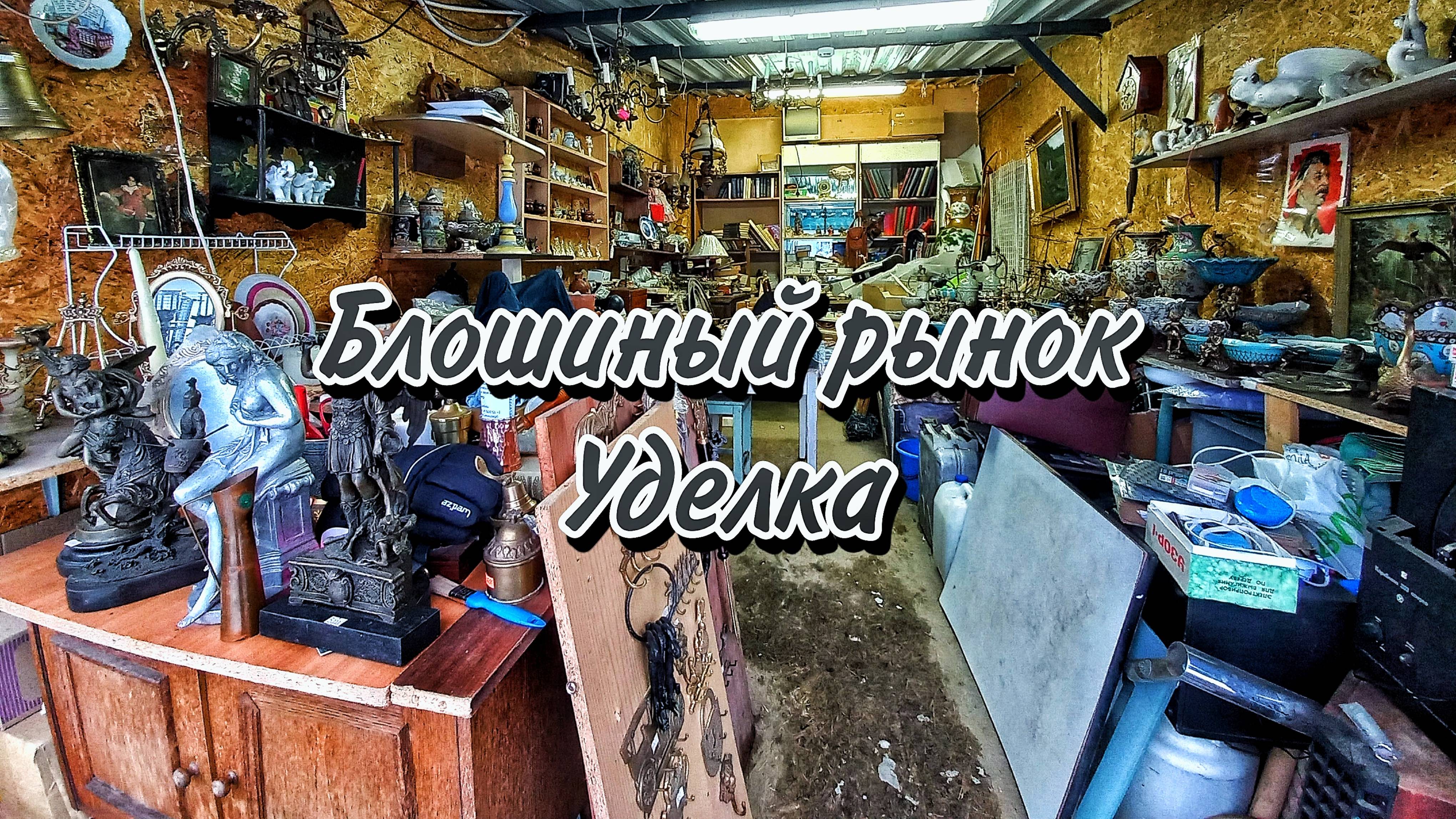 Уделка - Удельный рынок. Обзор и история