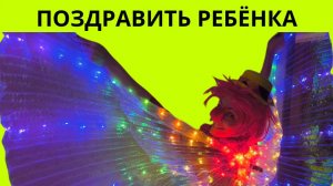 Поздравить ребенка