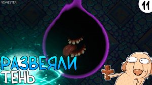 ПРОХОЖДЕНИЕ UNDERMINE #11 | РАЗВЕЯЛИ ТЕНЬ