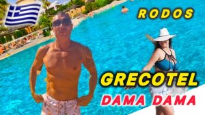 ГРЕЦИЯ 2025 🇬🇷 ПОПУЛЯРНАЯ СЕТЬ / GRECOTEL DAMA DAMA / RHODES / RODOS
