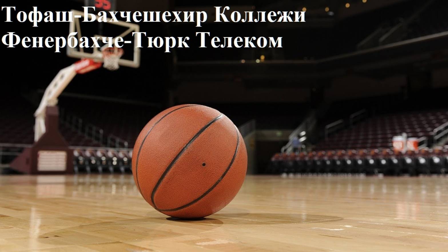 Турецкая Суперлига Тофаш-Бахчешехир, Фенербахче-Тюрк Телеком прогнозы на баскетбол 2 июня 2025