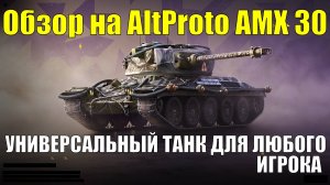 Обзор на AltProto AMX 30 - Стабильный танк для любого игрока #tanksblitz