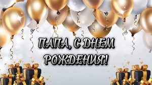 Папа с днем рождения! Песня поздравление на юбилей