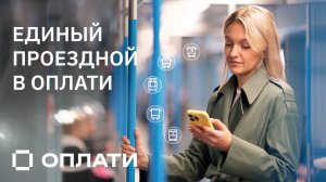 Единый проездной в мобильном сервисе Оплати #оплати #oplatiby #проездной